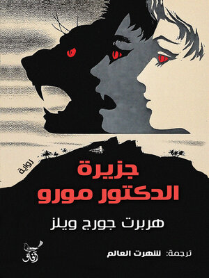 cover image of جزيرة الدكتور مورو